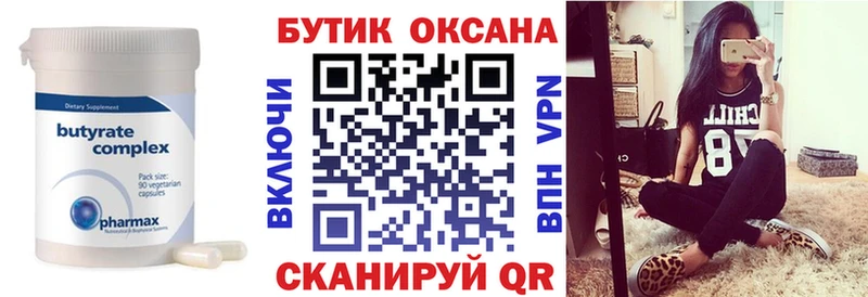 хочу Курчатов БУТИРАТ Butirat