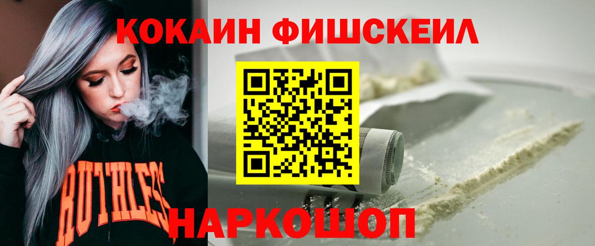 Cocaine Fish Scale  КОКАИН  Курчатов  Вход с VPN  COCAIN 99% 