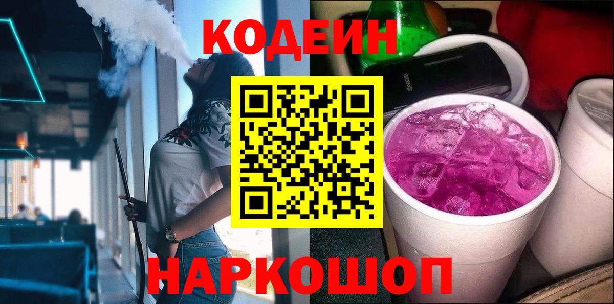 Кодеин напиток Lean (лин)  сколько стоит  Вход с VPN  Курчатов  Codein Purple Drank 